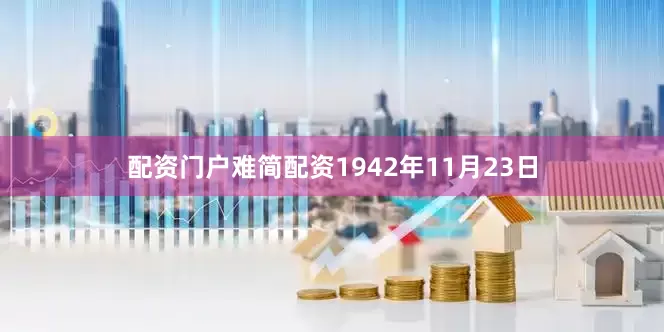 配资门户难简配资1942年11月23日