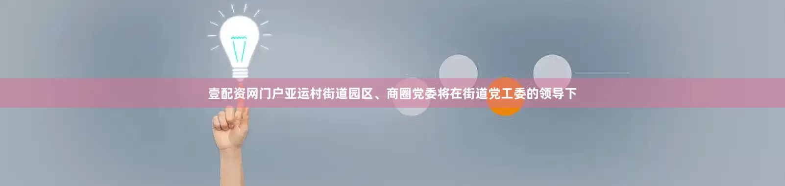 壹配资网门户亚运村街道园区、商圈党委将在街道党工委的领导下