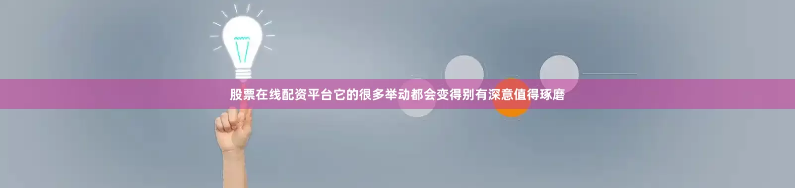 股票在线配资平台它的很多举动都会变得别有深意值得琢磨