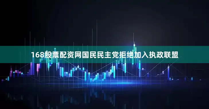 168股票配资网国民民主党拒绝加入执政联盟