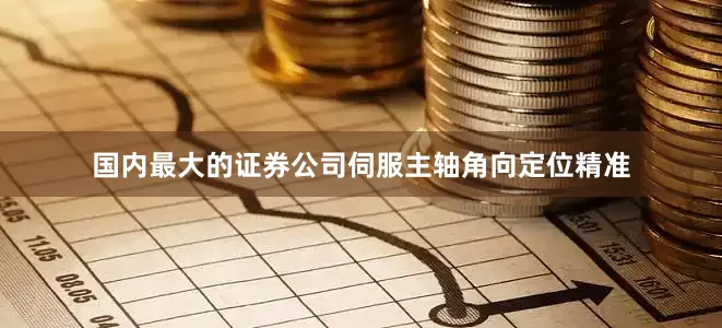 国内最大的证券公司伺服主轴角向定位精准
