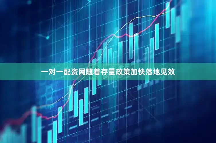 一对一配资网随着存量政策加快落地见效