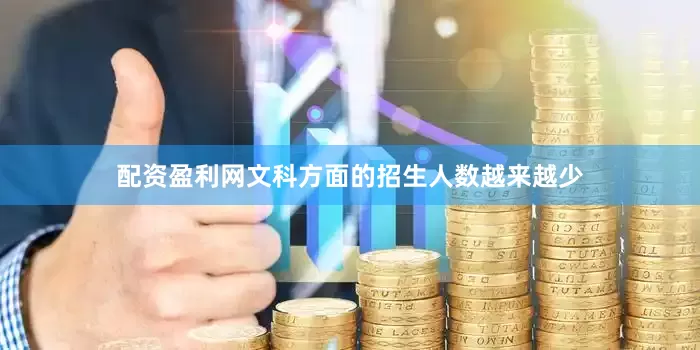 配资盈利网文科方面的招生人数越来越少