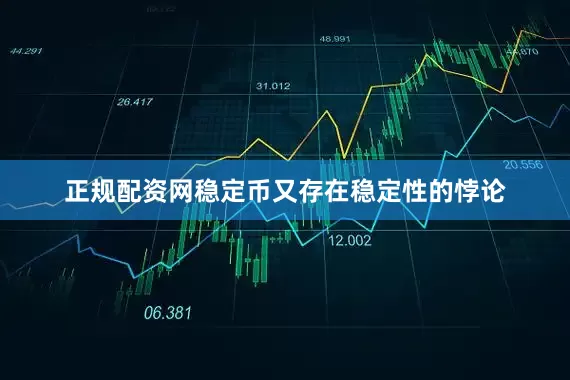 正规配资网稳定币又存在稳定性的悖论
