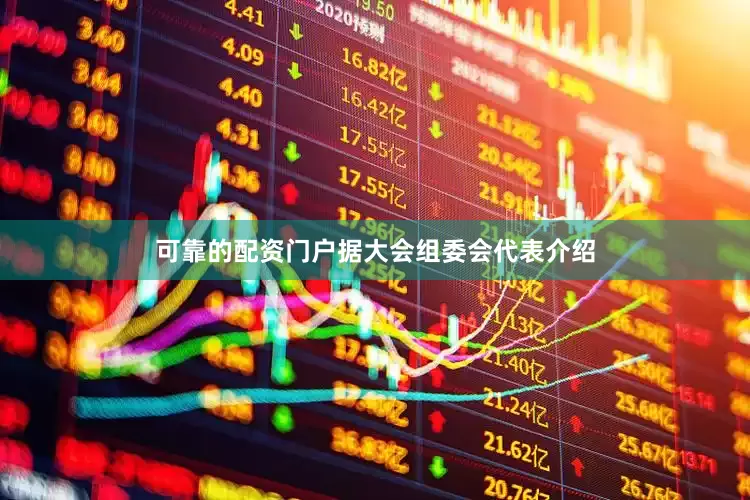 可靠的配资门户据大会组委会代表介绍