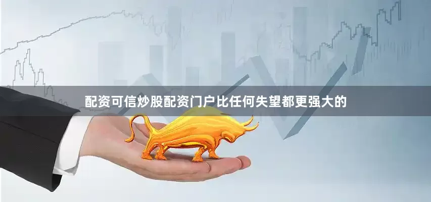 配资可信炒股配资门户比任何失望都更强大的