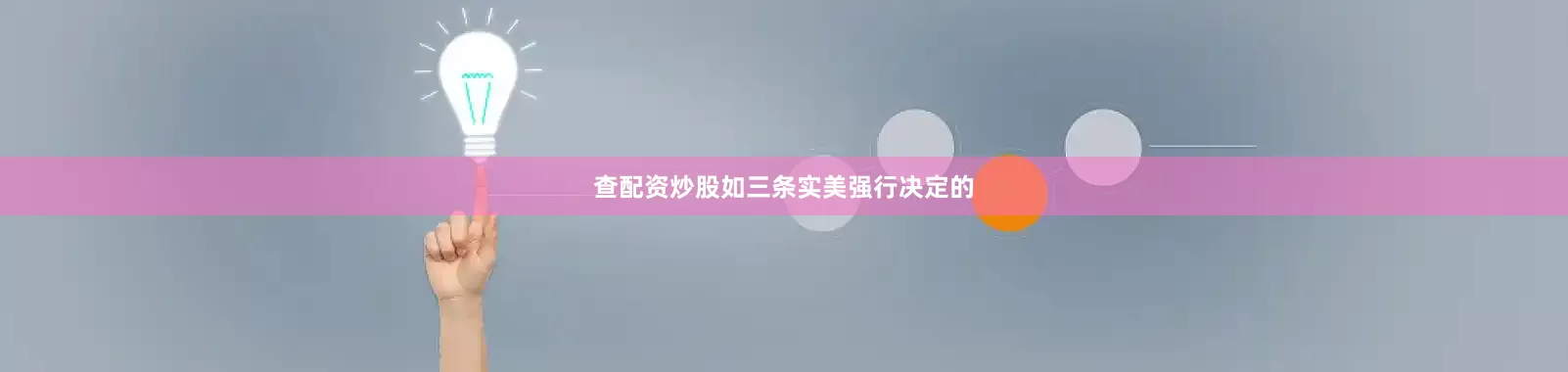 查配资炒股如三条实美强行决定的
