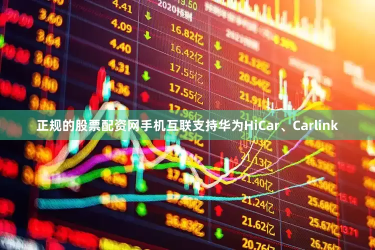 正规的股票配资网手机互联支持华为HiCar、Carlink