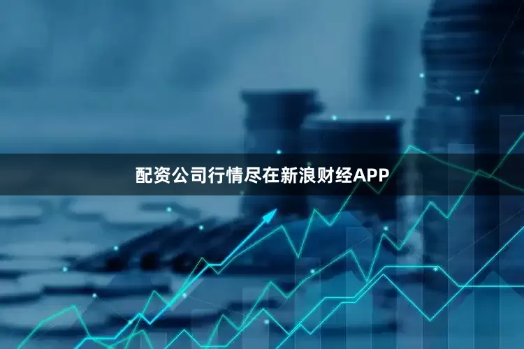 配资公司行情尽在新浪财经APP
