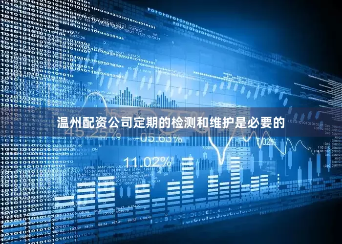 温州配资公司定期的检测和维护是必要的