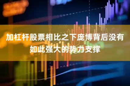 加杠杆股票相比之下庞博背后没有如此强大的势力支撑