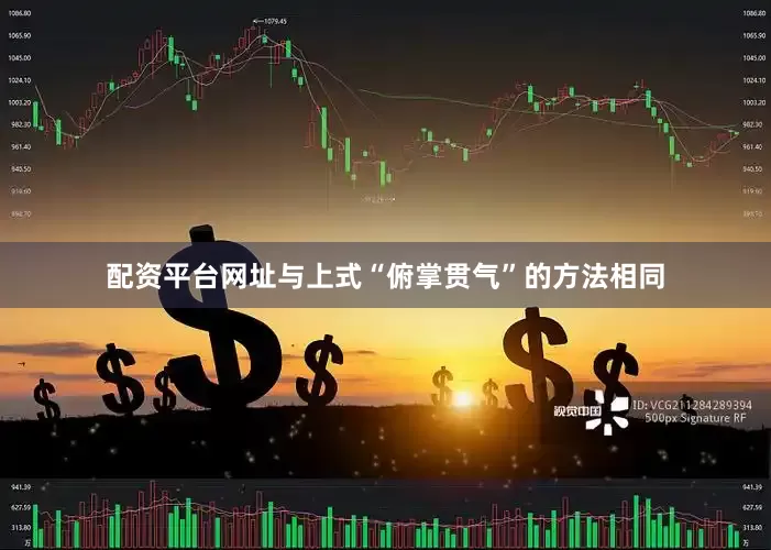 配资平台网址与上式“俯掌贯气”的方法相同