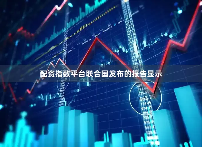 配资指数平台联合国发布的报告显示