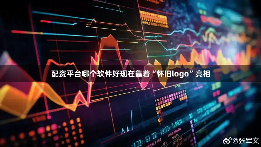 配资平台哪个软件好现在靠着“怀旧logo”亮相