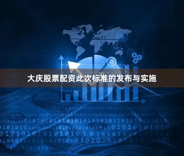 大庆股票配资此次标准的发布与实施