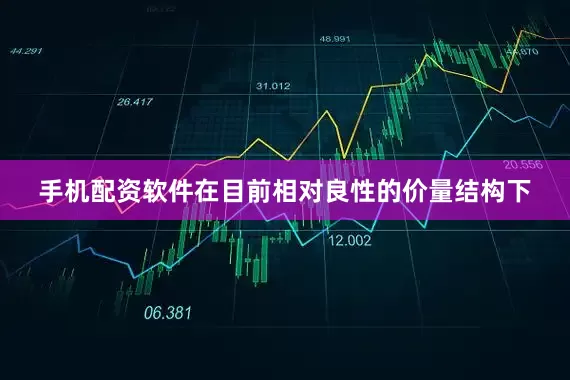 手机配资软件在目前相对良性的价量结构下
