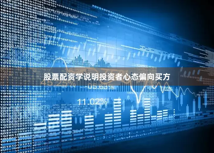 股票配资学说明投资者心态偏向买方