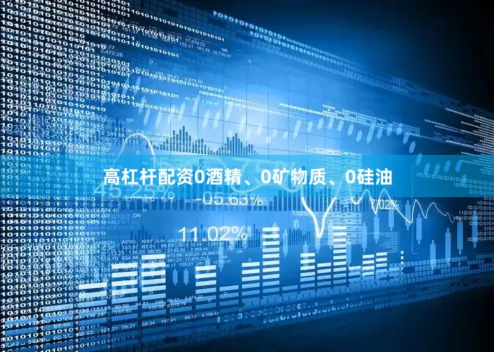 高杠杆配资0酒精、0矿物质、0硅油