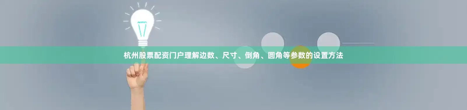 杭州股票配资门户理解边数、尺寸、倒角、圆角等参数的设置方法